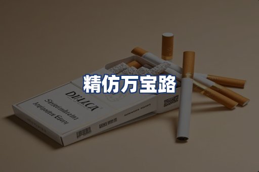 精仿万宝路