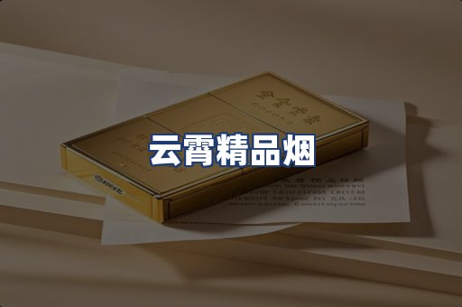 云霄精品烟